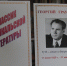 Краеведческая выставка к юбилею Г. Граубина - Нерчинский район