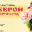 КОНКУРС-ВЫСТАВКА «С ВЕРОЙ – К ТВОРЧЕСТВУ» - Краеведческий музей