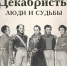 Нерчинский музей приглашает посетителей познакомиться с историей декабристского движения - Краеведческий музей