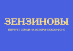 Нерчинский краеведческий музей открыл выставку о купцах Зензиновых